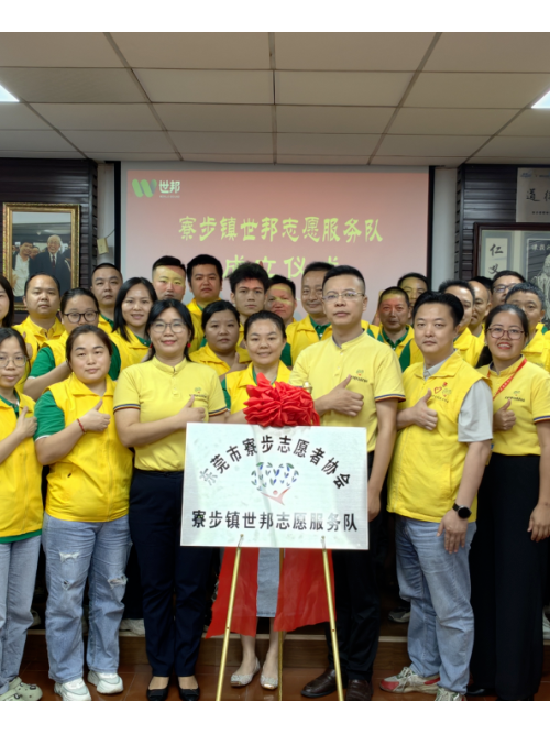 注塑模具廠丨世邦志愿服務隊正式成立！
